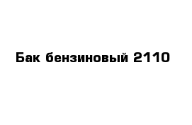 Бак бензиновый 2110